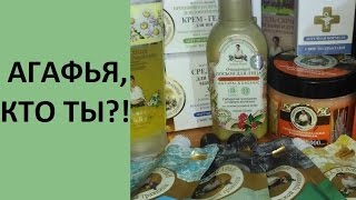 Косметика БАБУШКИ АГАФЬИ: ЧЕСТНЫЙ ОБЗОР Косметика БАБУШКИ АГАФЬИ: ЧЕСТНЫЙ ОБЗОР
