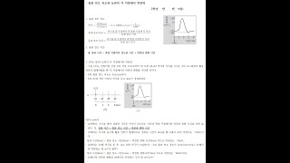 선주고 생명과학1 디딤영상, 흥분 전도 속도와 뉴런의 각 지점에서의 막 전위