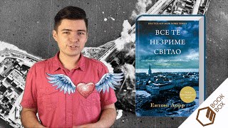 Ентоні Дорр − Все те незриме світло − Літогляд