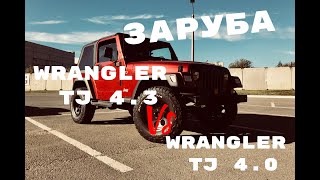 ЗАРУБА jeep wrangler tj v8 4.3l vs jeep wrangler tj 4 0 l6 Битва swapнутых