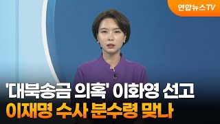 [뉴스현장] '대북송금 의혹' 이화영 선고…이재명 수사 분수령 맞나 / 연합뉴스TV (YonhapnewsTV)