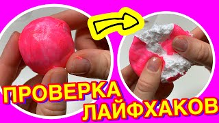 СУПЕР ХРУСТЯЩИЕ ШАРИКИ ! Проверка Лайфхаков ! АСМР Трескеющиеся сквиши