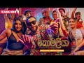 Prageeth Perera - Komaliya (කොමලියා) | Official Music Video