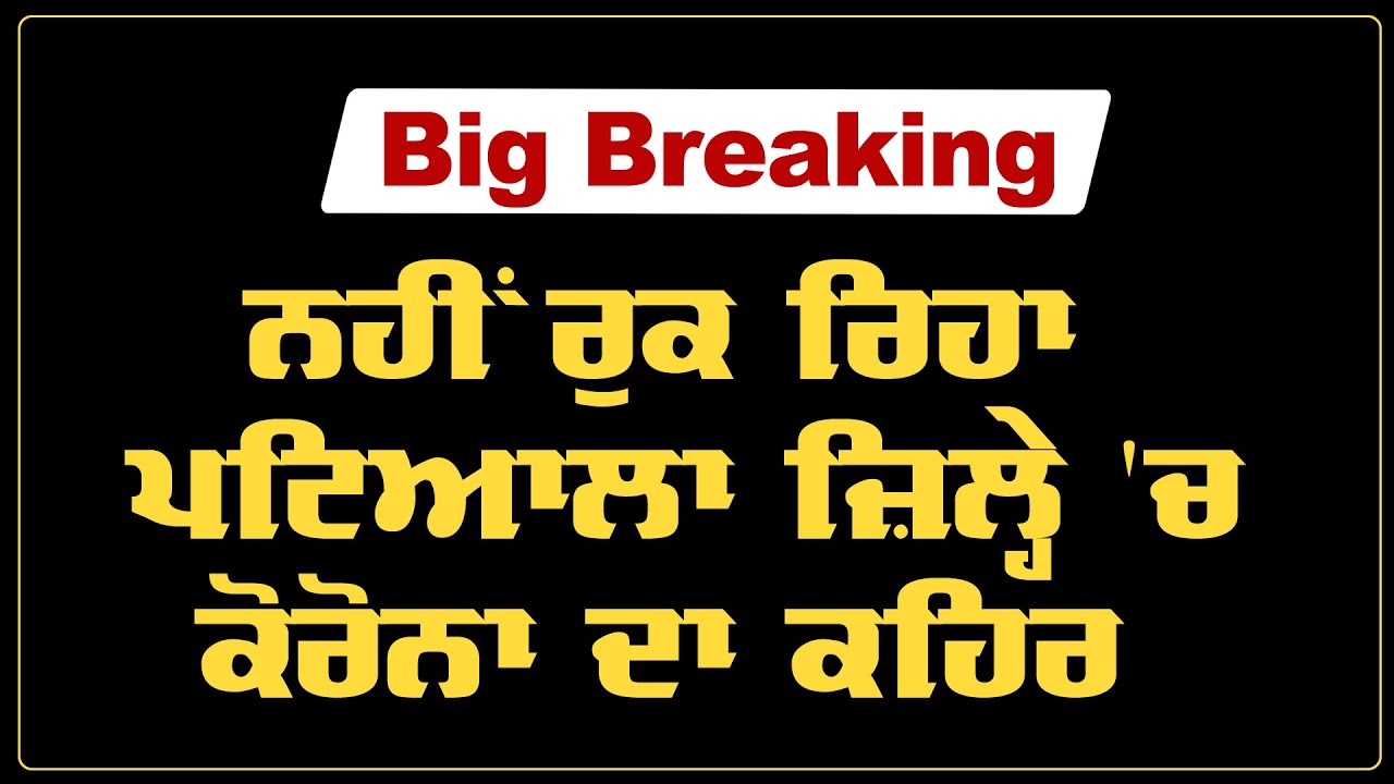 Breaking : ਪਟਿਆਲਾ ਜ਼ਿਲ੍ਹੇ `ਚ ਕੋਰੋਨਾ ਦੇ 45 ਨਵੇਂ ਕੇਸ ਆਏ ਸਾਹਮਣੇ