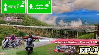 ชลบุรี-ภูทับเบิก สะพานห้วยตอง การเดินทางไกลครั้งแรก ขี่ไปเล่าไปกับระยะทางไป-กลับ 1,016 กม.EP.1