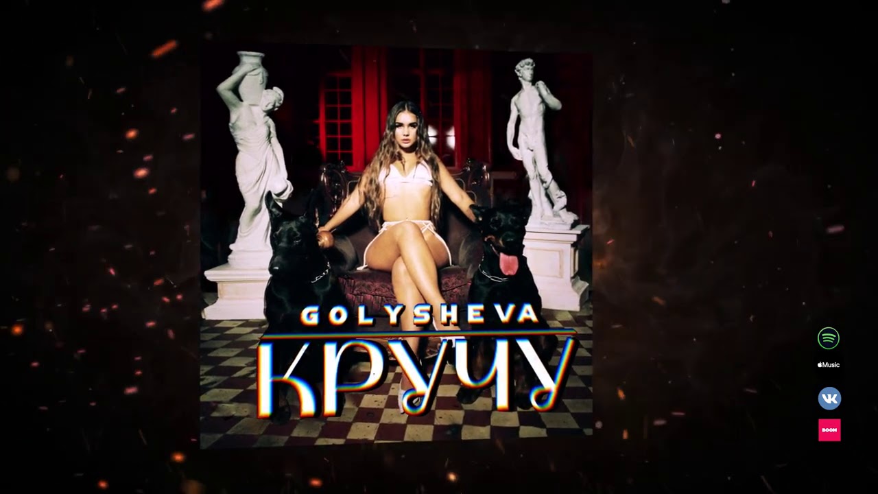 Golysheva - кручу (премьера клипа). Кручу верчу песня Голышева.