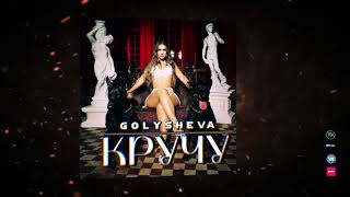 Golysheva - Кручу (Премьера Трека  2020)