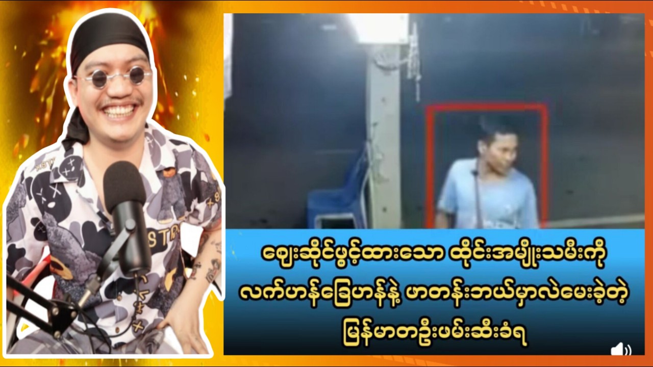 ကြေကွဲစရာကောင်သောထိုင်‌ရောက်မြန်မာတစ်ဦး...D'