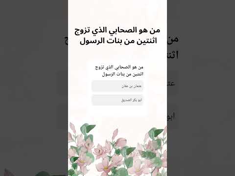 من هو الصحابي الذي تزوج اثنتين من بنات الرسول اكسبلور ادعيه اساله 