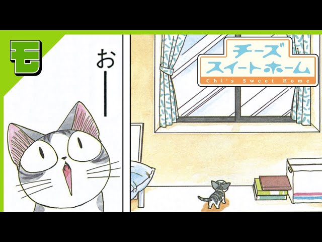 漫画 チーズスイートホーム 猫 見つける 猫 見つけられる Chi S Sweet Home English Sub 公式 Youtube