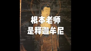 201511 根本老师是释迦牟尼21278