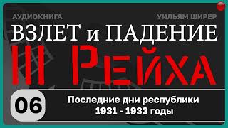 ☑️06 Последние дни республики 1931 - 1933 годы / Взлёт и падение Третьего Рейха // Уильям Ширер/