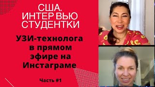 Как учится на УЗИста в США?/Интервью студентки Тани и ответы на вопросы на Инстаграме