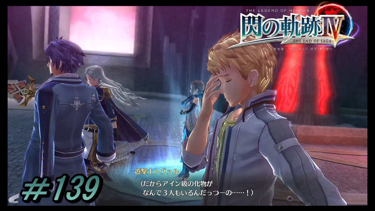 閃の軌跡 イカれたメンバーを紹介するぜ 初見実況 Part 139 Youtube