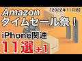 Amazonタイムセール祭り!iPhone関連のケースやフィルム、その他たくさん!2022年10月版