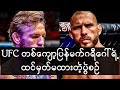MMA မင်းသားကြီး မက်ဂရီဂေါ်ရဲ့ မထင်မှတ်ထားတဲ့ ဇန်နဝါရီပွဲစဥ်လာပြီ !