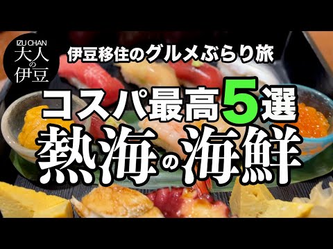 【熱海絶品コスパ最高グルメ】海鮮５選！伊豆移住して今までに行って本当にコスパが良かったお店を厳選！海鮮丼・刺身・寿司・食べ放題など。熱海旅行・熱海グルメ・食べ歩き・女ひとり飲み・熱海ランチ・移住