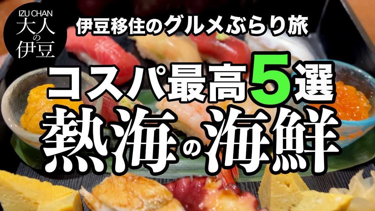 【熱海絶品コスパ最高グルメ】海鮮５選！伊豆移住して今までに行って本当にコスパが良かったお店を厳選！海鮮丼・刺身・寿司・食べ放題など。熱海旅行・熱海グルメ・食べ歩き・女ひとり飲み・熱海ランチ・移住