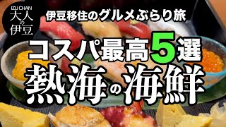 【熱海絶品コスパ最高グルメ】海鮮選伊豆移住して今までに行って本当にコスパが良かったお店を厳選海鮮丼・刺身・寿司・食べ放題など。熱海旅行・熱海グルメ・食べ歩き・女ひとり飲み・熱海ランチ・移住