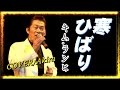 キム・ランヒ/寒ひばり/作詞:杉紀彦作曲:浜圭介/Cover-Akira