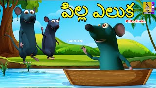 పిల్ల ఎలుక | Telugu Kids Animation Stories | Rat Stories | Moral Stories For Kids | Pilla Eluka