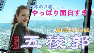 【幕末から明治へ】なぜヨーロッパ式のお城が日本に建てられた？〜　星形の要塞「五稜郭」