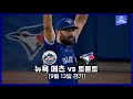 [MLB 하이라이트] 토론토, 한 점 차 짜릿한 승리! 돌아온 보 비솃 & 로비 레이 이적 후 첫 승 신고 / 9월 13일 뉴욕 메츠 vs 토론토