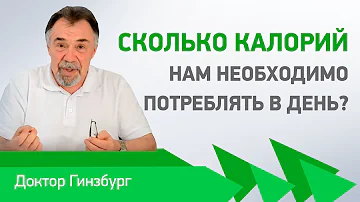 Сколько калорий нам необходимо потреблять в день? Как отрегулировать потребление калорий?