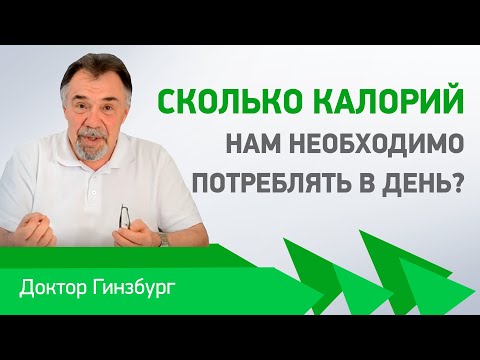 Сколько Калорий Нам Необходимо Потреблять В День Как Отрегулировать Потребление Калорий