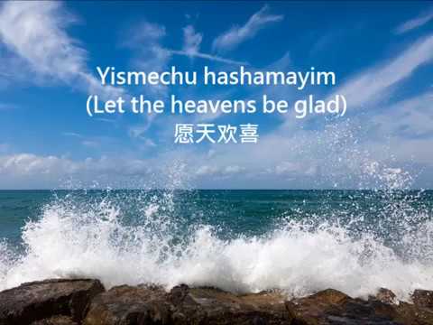 Yismechu Hashamayim-Let the heavens be glad 愿天欢喜