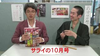 編集長、何ですかこれ？ （柳家わさび×サライ小坂編集長）サライの付録のワインキーパー！