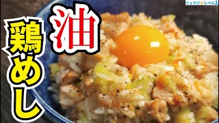 ネギ鶏油を吸い込んだご飯がやみつき度1000％の旨さです【ねぎ塩油鶏めし】