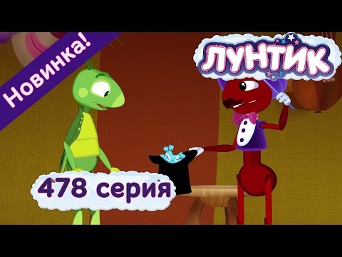 Лунтик | Иллюзионисты | 478 | Новая серия