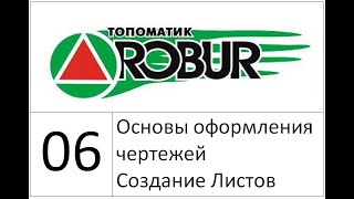 картинка: 06 Создание чертежей (Топоматик Робур уроки)
