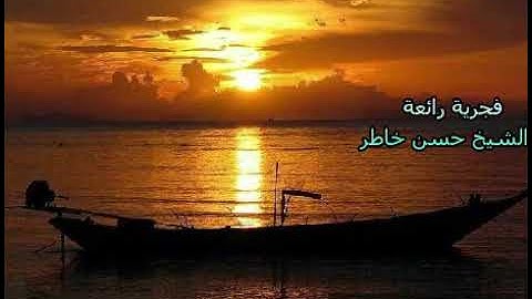 فجرية رائعة | الشيخ حسن خاطر رمضان 1435 (سورة المطففين )