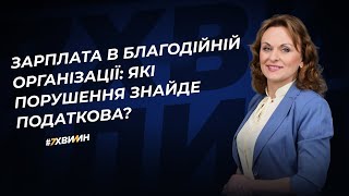 Зарплата в благодійній організації: які порушення знайде податкова?  | 22.04.2024