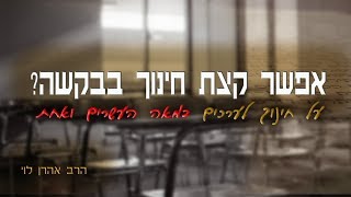 אפשר קצת חינוך בבקשה? - על חינוך לערכים במאה ה-21 עם הרב אהרן לוי