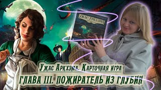 видео: 3️⃣🔮 Глава III. Пожиратель из глубин / Соло игра / Прохождение Карточного Ужаса Аркхэма / Спойлеры!! картинка: 3️⃣🔮 Глава III. Пожиратель из глубин / Соло игра / Прохождение Карточного Ужаса Аркхэма / Спойлеры!!