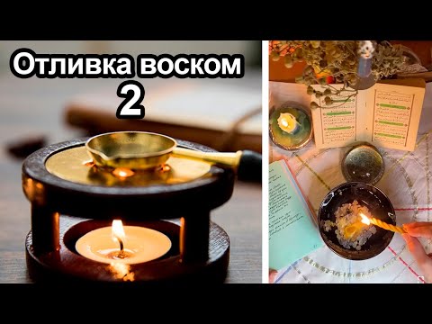 Отливка воском 2. Как отливать воском с себя и близких тяжелую порчу