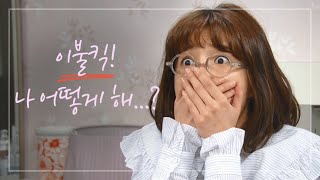 ＂네 언니의 전 시어머니 댁에 찾아갔거든!＂ 이불킥하는 이초희 [한 번 다녀왔습니다/Once Again] 20200614