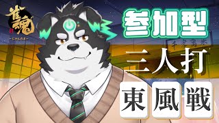 【雀魂】視聴者参加型　三人麻雀東風戦【Vtuber/牧羊まもる】