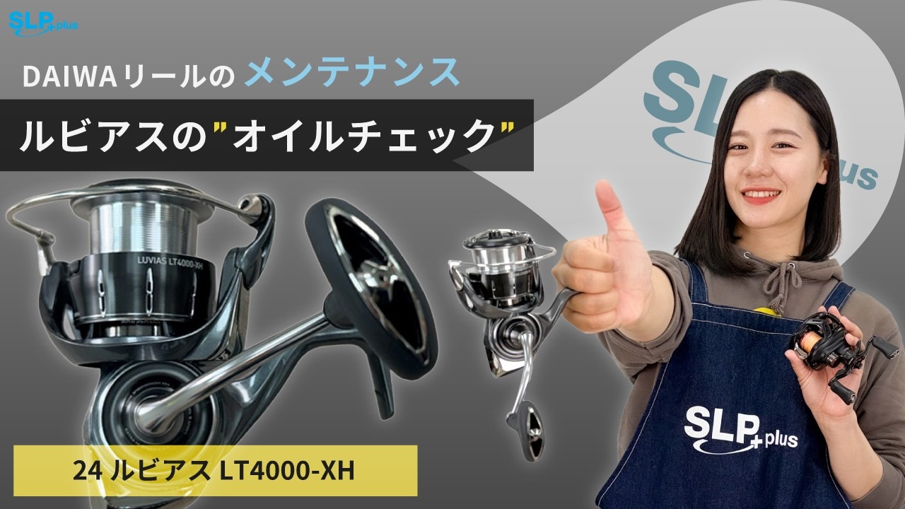 DAIWA Spinning Reel Oil Check | Maintaining the 24 LUVIAS LT4000