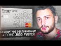 Бесплатная кредитная карта и бонус 3000₽ / Tinkoff Platinum