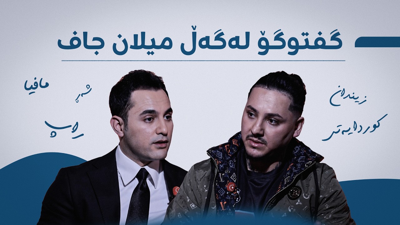 میلان جاف لەبارەی شەڕ، مافیاگەری، کوردایەتی، زیندان، دەستدرێژیی سێکسی و راپ