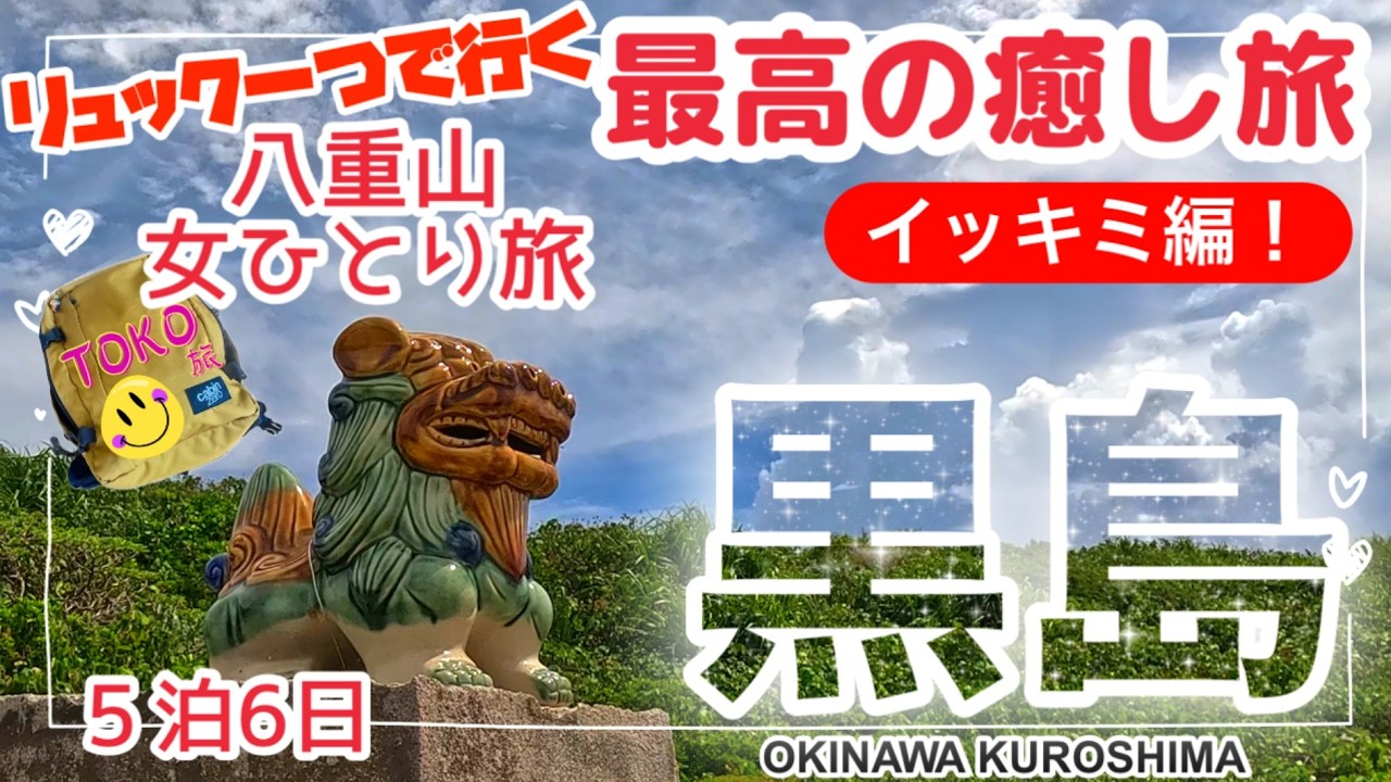 【イッキミ！八重山黒島女ひとり旅】自然の優しさに包まれた最高の癒し旅4泊５日★民宿くろしま/Travel to Okinawa