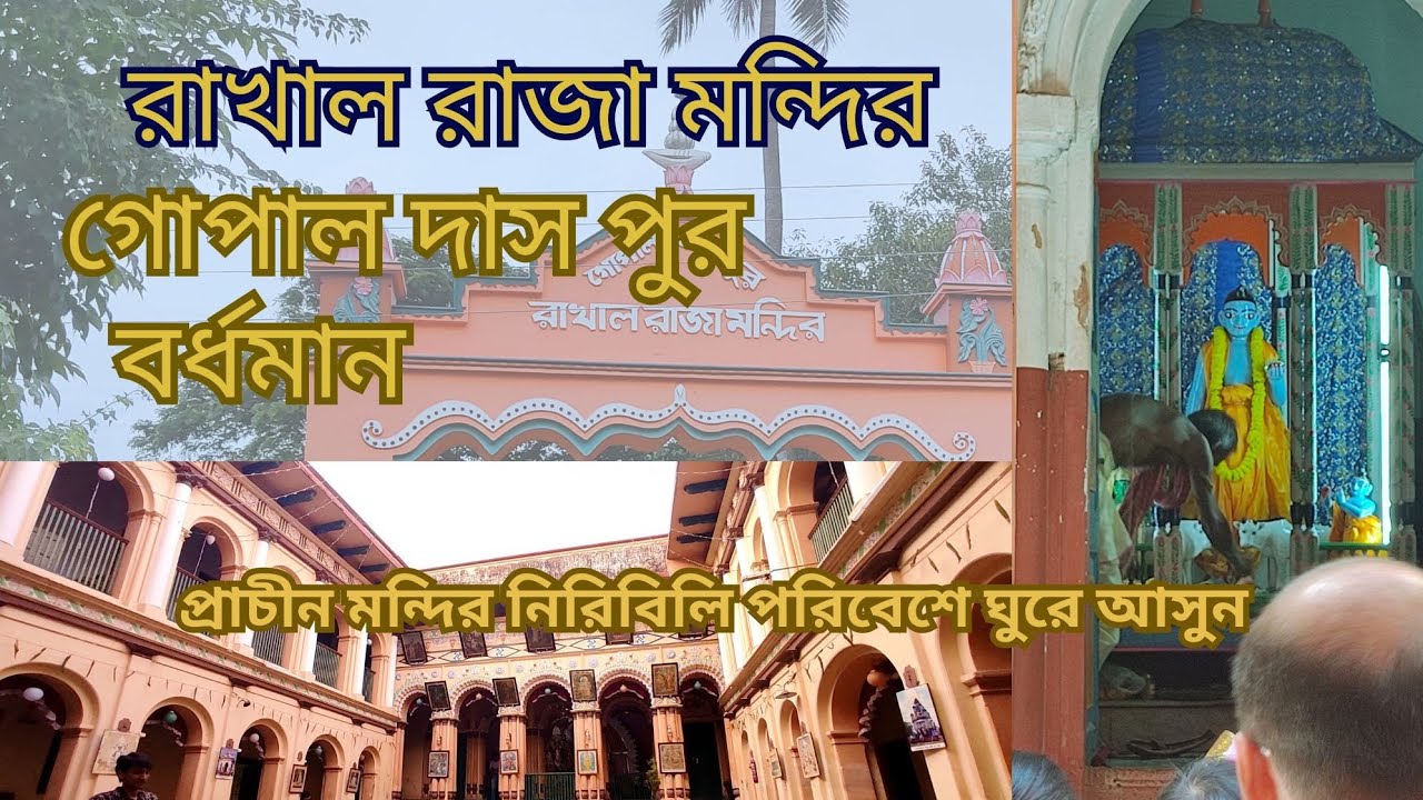 Raohla Rajja রাখাল রাজা মন্দির (Rakhal Raja Mandir) - YouTube