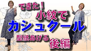 七分袖付きのカシュクールワンピースにチャレンジしました！！四苦八苦しながらもなんとかできた！後編です。