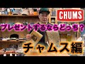 【CHUMS】【チャムス】第2弾！プレゼントするならあなたならどっち？ チャムス編