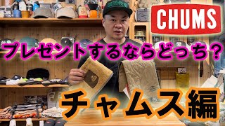 【CHUMS】【チャムス】第2弾！プレゼントするならあなたならどっち？ チャムス編