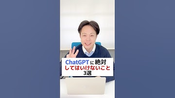 AI活用テクを紹介中【ChatGPTに絶対してはいけないこと３選】